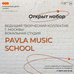 Ведущий творческий коллектив г. Москвы Вокальная студия Pavla Music School объявила об открытии набора!